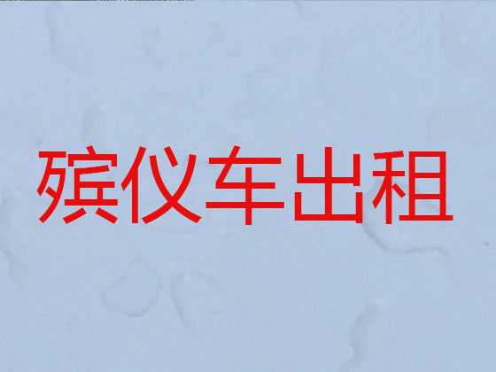 许昌长途跨省遗体转运